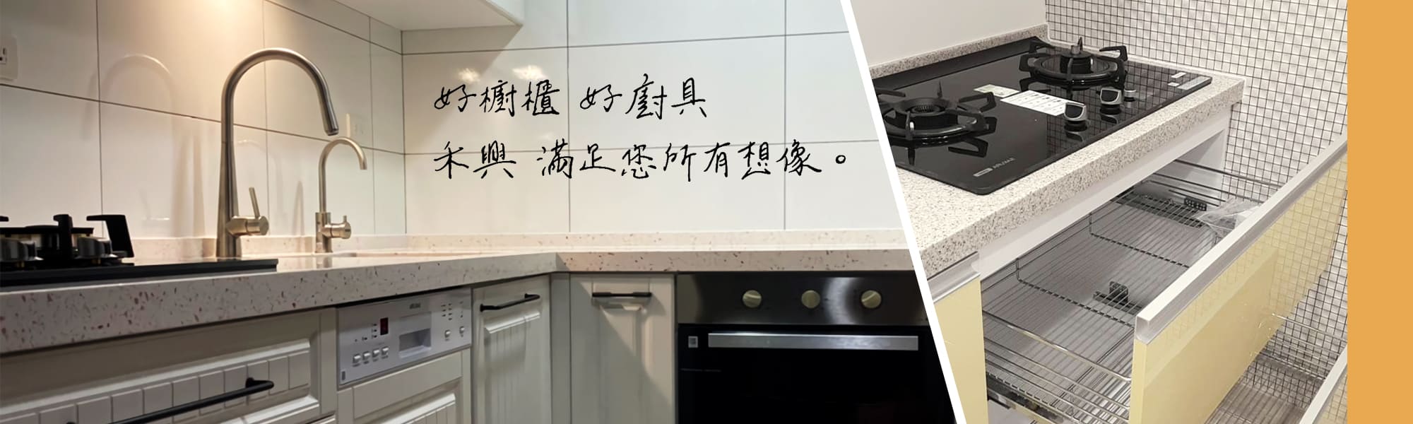 廚具設計、廚房系統櫃