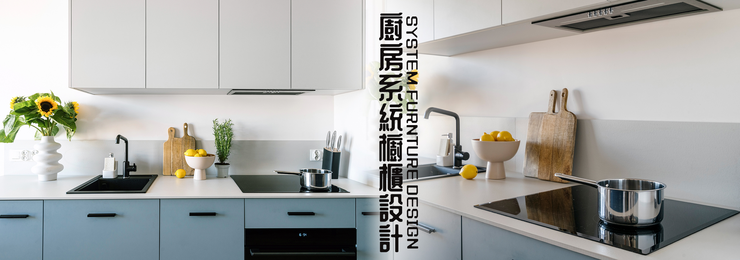廚具設計、廚房系統櫃