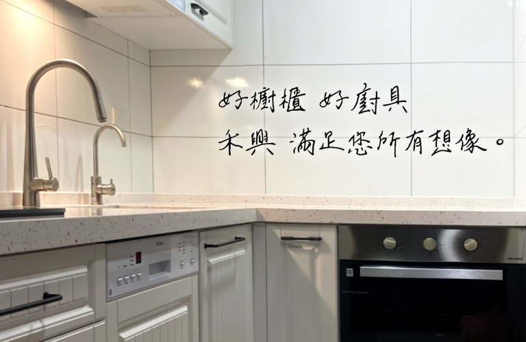 廚具設計、廚房系統櫃