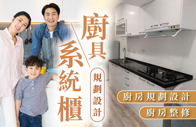 廚具設計、廚房系統櫃